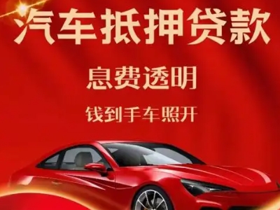 万城良好口碑的汽车抵押贷款公司推荐