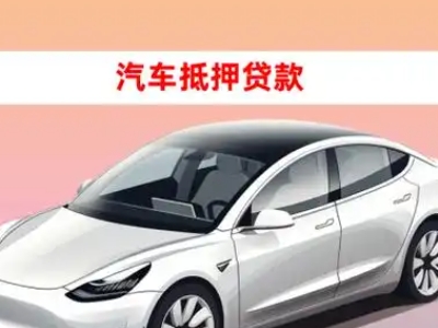 办理万城车辆抵押贷款需要什么条件，优势以及结清手续?